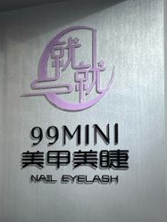 -99·MINI美甲美睫
