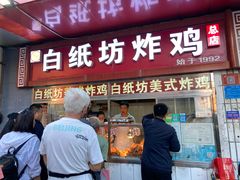 门面-白纸坊美式炸鸡