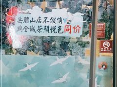 -茶颜悦色(岳麓山顶店)