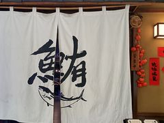 -一豚轩·烧鸟·豚骨拉面(五四路店)