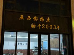 -军嫂饺子馆(岳家寨小区店)