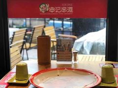 -申记串道(万豪店)