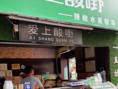 门面-爱上酸嘢