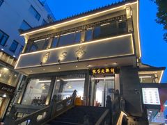 -同心楼(解放北路店)