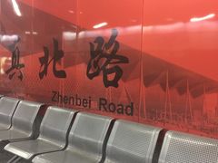 -真北路(地铁站)