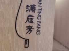 -水月周庄铂尔曼酒店-水月荟中餐厅