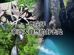 -鹿院坪生态旅游景区