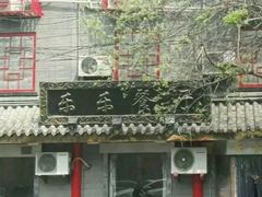 门面-乐乐餐厅(湘子庙街店)