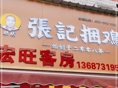 门面-张记捆鸡(总店)
