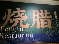 -凤来茶餐·粤菜馆(珠江新城店)