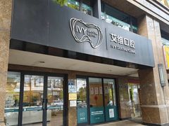 -艾维口腔(春江花月门诊部)