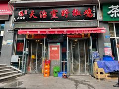 门面-天治宣·野椒鸡(龙头寺总店)