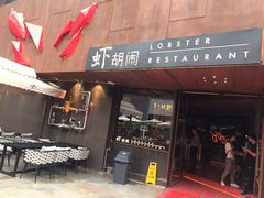 门面-虾胡闹·澳洲小龙虾·烧烤(福田鲨鱼店)