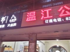 门面-温江公平红烧兔(总店)