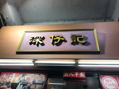 门面-深仔记茶餐厅(亚士厘道店)