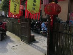 门面-温汤发糕(温汤店)