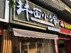 门面-拌面小当家