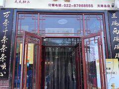 -天天初二·天津传统捞面·天津特色菜(凌奥总店)