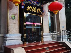 门面-功德林素菜饭庄(前门店)