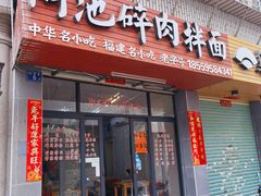 -阿池碎肉拌面
