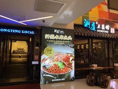 门面-洞庭土菜小炒馆(易发广场店)