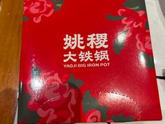 -姚稷大铁锅(东明广场店)