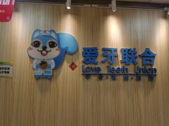 -爱牙联合口腔(门诊报销 海云庵店)