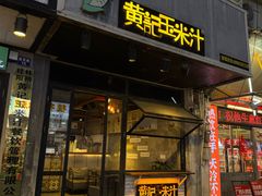-黄记玉米汁(叠翠路店)