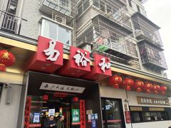 门面-易裕和·长沙米粉(竹塘西路店)
