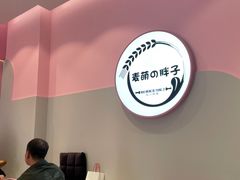 -麦萌の胖子(西红门荟聚店)