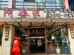 -阿娘家·原生态农家菜(国顺东路店)