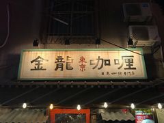 门面-金龙咖喱