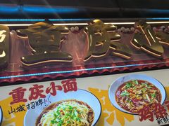 -巧儿重庆小面·梯坎面(观音桥好吃街C区店)