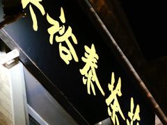 -吴裕泰茶庄(前门大街店)