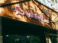 门面-崔氏班面馆(2号店)