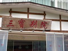 -三宝别院·村宴