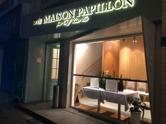 门面-蝶舍·MAISON PAPILLON