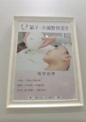 -菊子小颜·日式整骨·产后管理