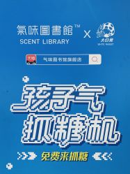 -气味图书馆