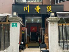 -川香煲(茅台路店)