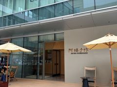 -阿嬷手作(成都万象城店)