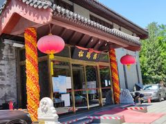 门面-松鹤楼(月坛店)