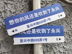 -永兴餐厅(复兴中路店)