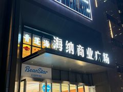 -青蓬蒸汽海鲜·深圳老字号·团建聚会(壹方城店)