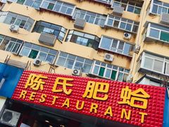 -陈氏肥蛤(小纬六路总店)