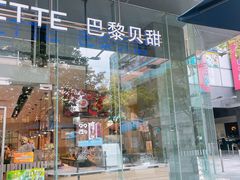 -巴黎贝甜(大宁国际商业广场店)