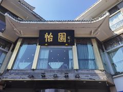 -怡园饭店-餐厅(四望亭店)