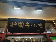 -护国寺小吃(地安门店)