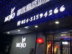 -MOJO密室逃脱(中街旗舰店)