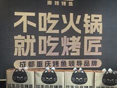 -烤匠麻辣烤鱼(IFS店)